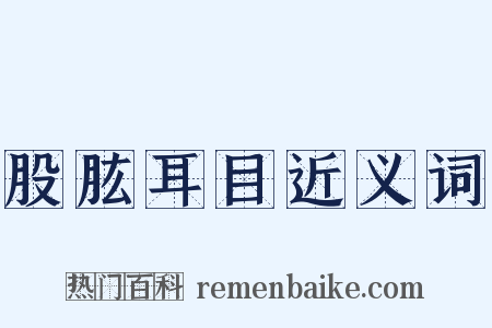 股肱耳目近义词是什么意思的图片